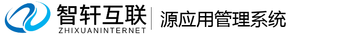 源应用管理系统